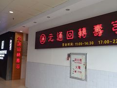 -元通寿司(地标店)