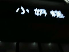 -滚雪球小奶糕