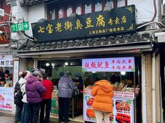 -七宝老街臭豆腐