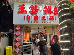 -王婆乔鲜鱼自助火锅(蜀汉路店)