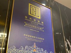 -锦州御烧烤(人民街店)