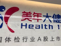 -美年大健康体检(滨江分院)