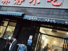 门面-林静小吃(复兴路店)