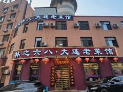 -林之六八·6886大连老菜馆