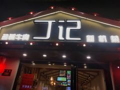 门面-丁记盐蘸牛肉·新杭菜(河东路店)