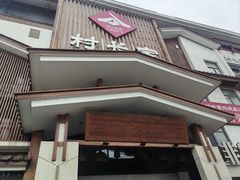 -村长家的疙瘩汤·东营菜(东营茶城店)