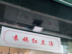 -袁妈红豆汤(重庆总店)