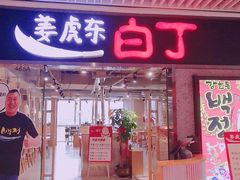 门面-姜虎东白丁烤肉(恒隆广场店)