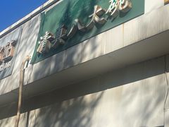 -清真八大碗(G6辅路店)