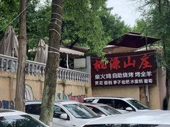 -桃源山庄·水蜜桃采摘·柴火鸡·烧烤团建(龙泉山店)