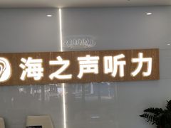-海之声助听器峰力直营店深圳旗舰中心