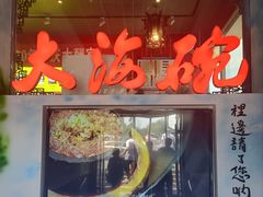 -大海碗·炸酱面·烤鸭·京菜(天坛店)