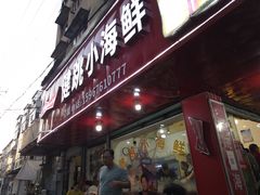 门面-健跳小海鲜(人民路店)