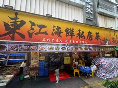 -东江海鲜大排档·潮汕菜·砂锅粥