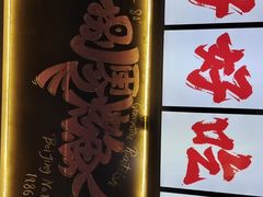 门面-京城·森鸽排档(双井店)