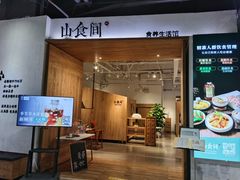 -山食间·中式营养轻餐(保利时光里店)