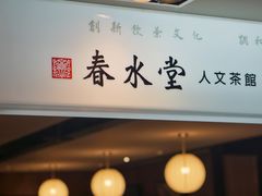 -春水堂人文茶馆(站前店)