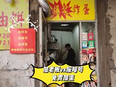 门面-小红车炸蛋葱油饼
