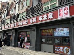 -听涛雅苑百味饺子老家菜馆