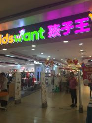 -孩子王(协信星光时代广场店)