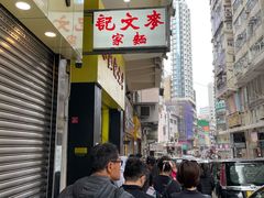 -麦文记面家(佐敦店)