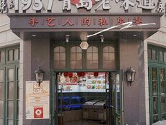 -1937青岛老味道·海肠捞饭·青岛菜(大鲍岛栈桥店)