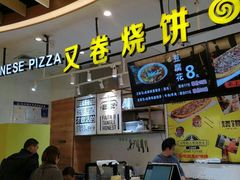-又卷烧饼(新区龙湖店)