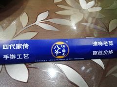 -八爷手擀炸酱面(张家窝店)