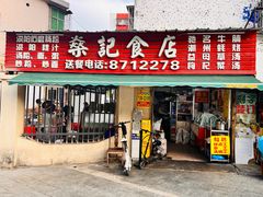 -燊记食店