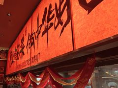 -王繁星面馆(西安熙地港店)