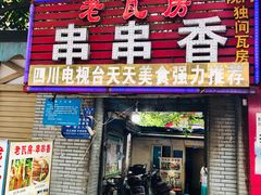 门面-老瓦房冷锅串串(文殊院店)