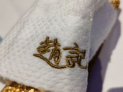 -赵记老铺(市府恒隆广场店)