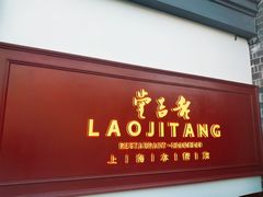 -老吉堂上海本帮菜(工体店)