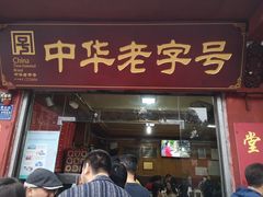 门面-洞子口张老二凉粉(文殊院店)