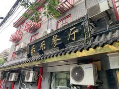 门面-乐乐餐厅(湘子庙街店)