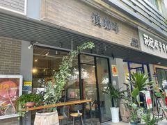 门面-滇咖啡体验店
