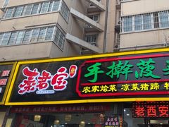 -秦君宝手擀菠菜面(金花路店)