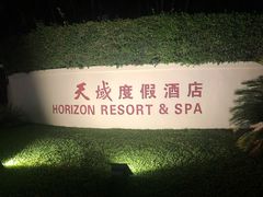 -三亚亚龙湾天域度假酒店