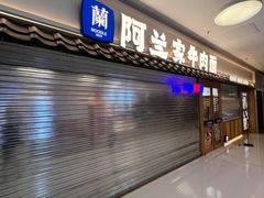 -阿兰家牛肉面(北京东方广场店)