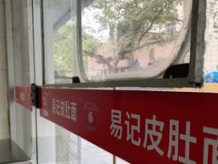 -易记皮肚面(明瓦廊店)