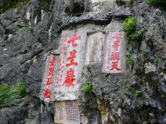 -星湖旅游景区七星岩