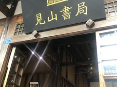 -见山书院