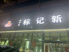 -标记美食新鲜猪杂(兴南大道店)