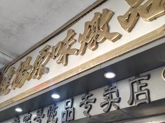 门面-達揚原味燉品(文明路店)