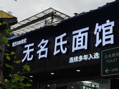 -无名氏面馆(邮电路店)