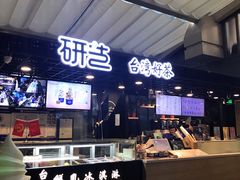 -研艺台湾好茶(西单大悦城店)
