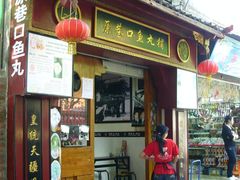 2009.05.04阿超鼓浪屿&nbsp;(477-原巷口鱼丸店(龙头路外卖店)
