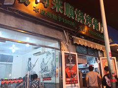 门面-同来顺烧烤餐厅(哈尔滨道店)