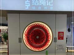 -结绳记(国瑞店)