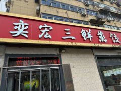 -奕宏饺子楼(朱庄小区店)